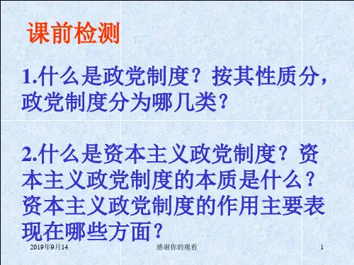 什么是政党制度？按其性质分,政党制度分为哪几类.ppt