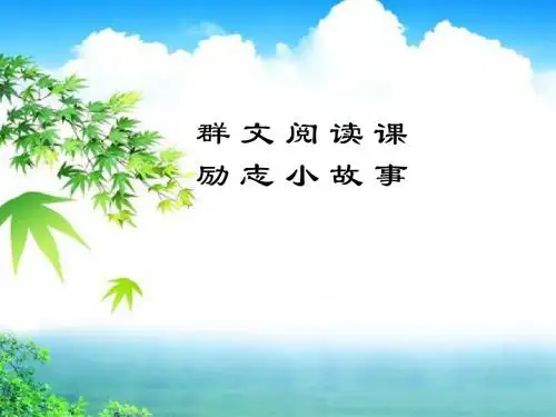 四年级下册语文课件-语文天地五励志小故事｜北师大版共10张PPT