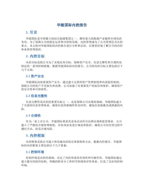 华能国际内控报告