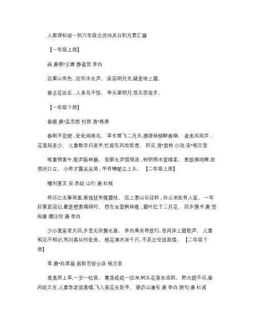 人小学教课标版一到六年级古诗词及日积月累汇编.