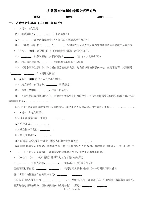 安徽省2020年中考语文试卷C卷