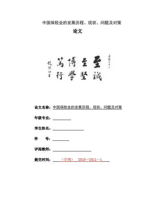 中国保险业的发展历程、现状、问题及对策