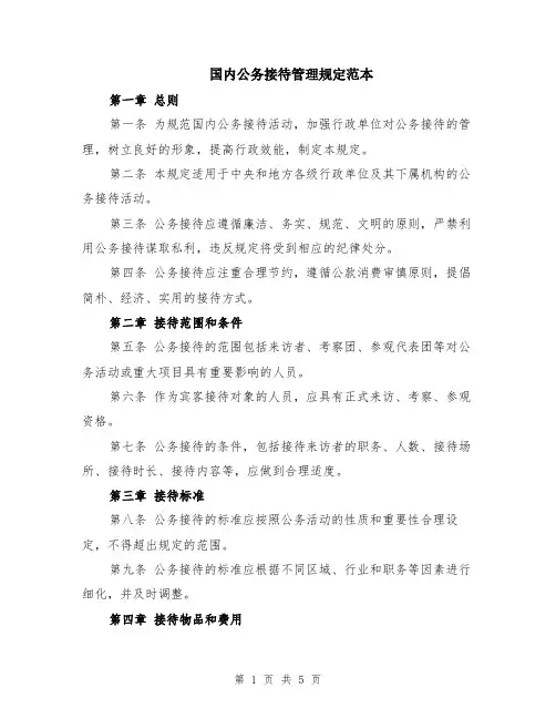 国内公务接待管理规定范本（2篇）