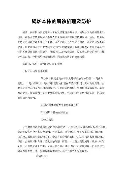 锅炉本体的腐蚀机理及防护