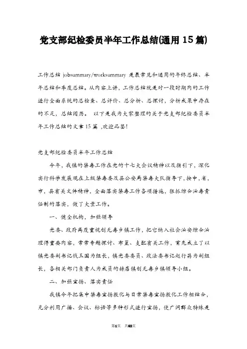 党支部纪检委员半年工作总结(通用15篇)