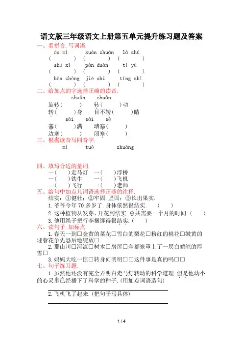 语文版三年级语文上册第五单元提升练习题及答案