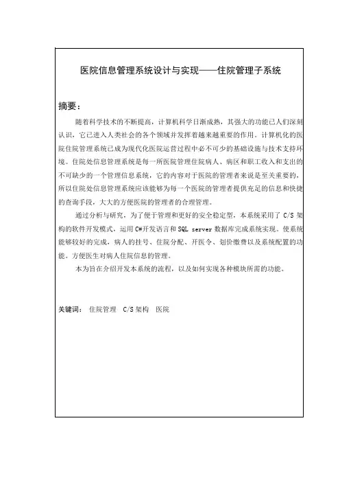 医院信息管理系统设计与实现——住院管理子系统