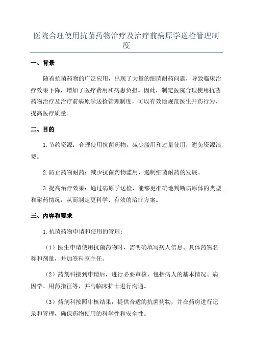 医院合理使用抗菌药物治疗及治疗前病原学送检管理制度