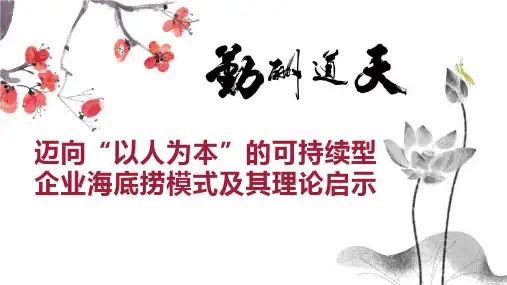迈向“以人为本”的可持续型企业海底捞模式及其理论启示