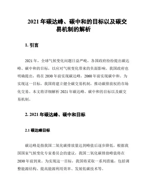 2021年碳达峰、碳中和的目标以及碳交易机制的解析