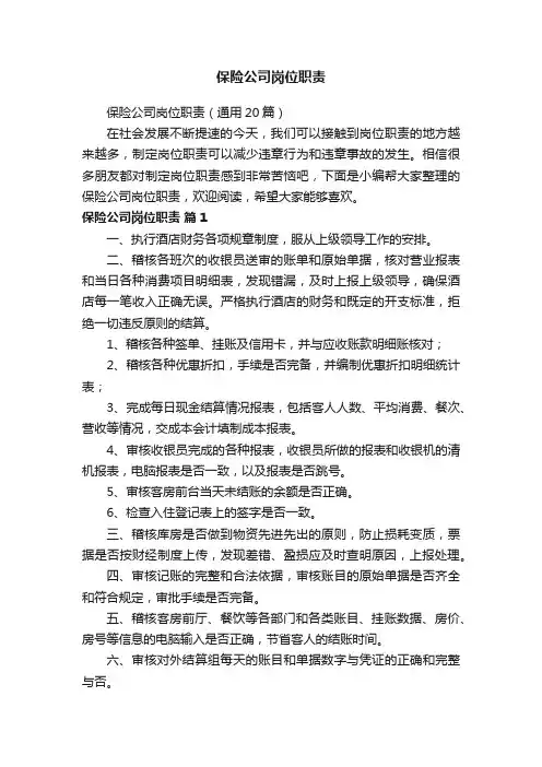保险公司岗位职责