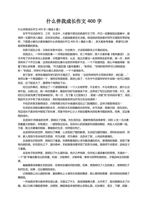 什么伴我成长作文400字（精选6篇）