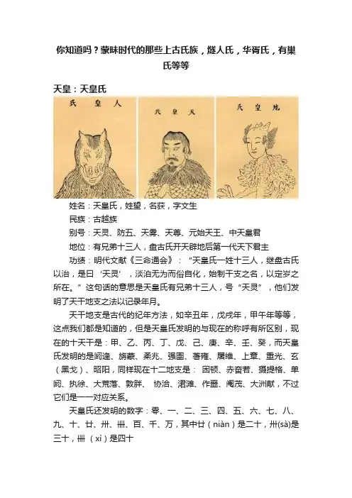 你知道吗？蒙昧时代的那些上古氏族，燧人氏，华胥氏，有巢氏等等