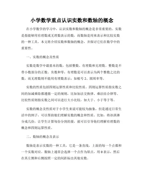 小学数学重点认识实数和数轴的概念