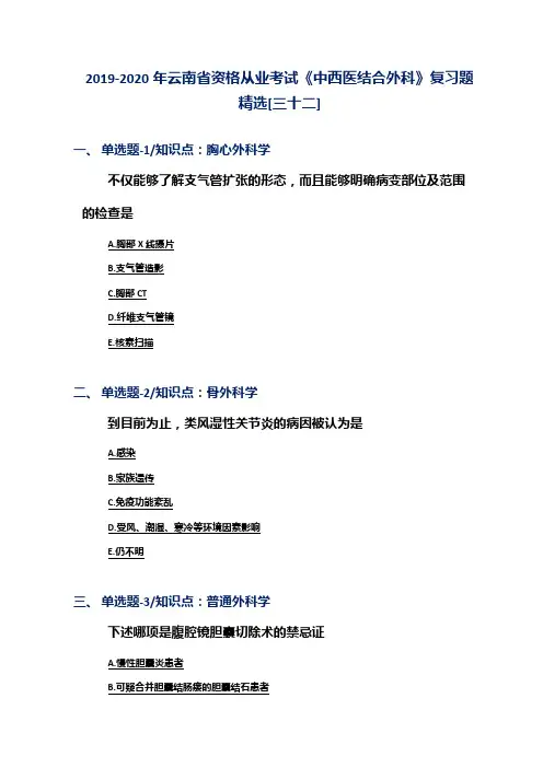 2019-2020年云南省资格从业考试《中西医结合外科》复习题精选[三十二]