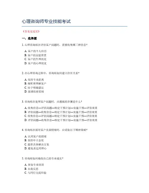 心理咨询师专业技能考试