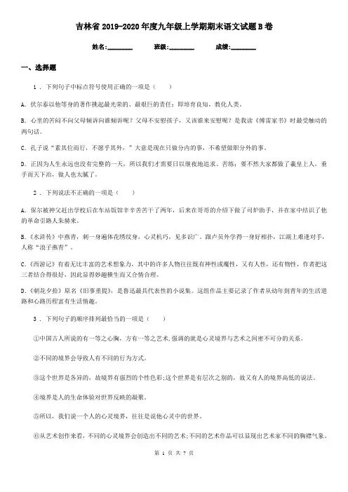 吉林省2019-2020年度九年级上学期期末语文试题B卷