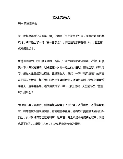 作文《森林音乐会》