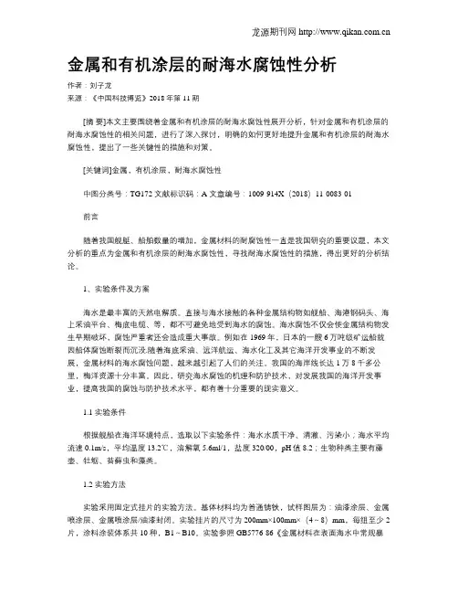 金属和有机涂层的耐海水腐蚀性分析