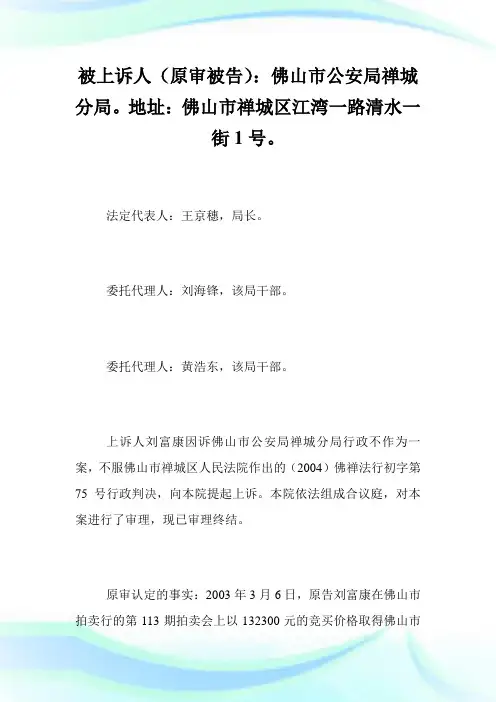 刘富康诉佛山市公安局禅城分局行政不作为上诉一案.doc