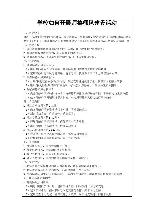 学校如何开展师德师风建设活动