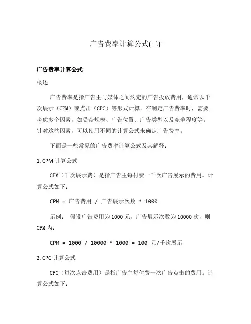 广告费率计算公式(二)