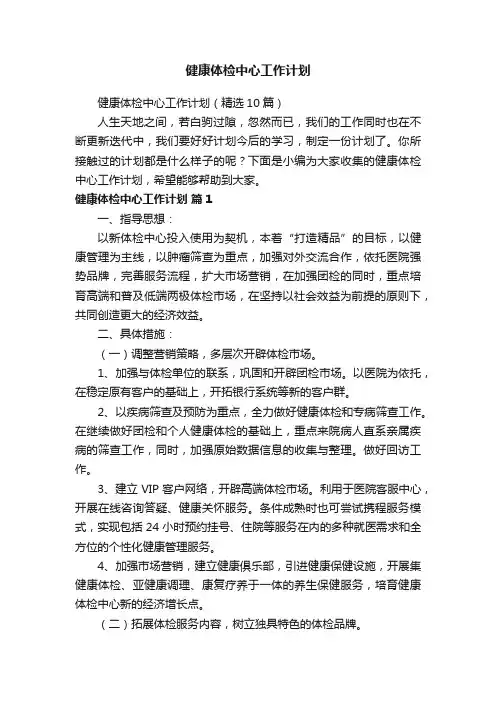 健康体检中心工作计划（精选10篇）