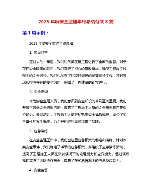 2023年度安全监理年终总结范文8篇