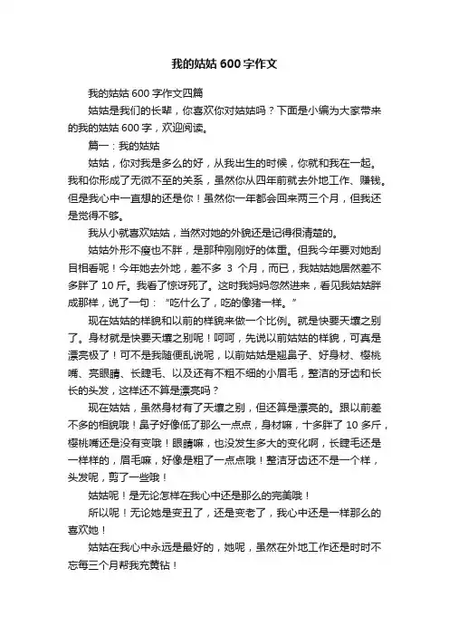 我的姑姑600字作文四篇