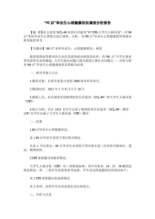 “90后”毕业生心理健康状况调查分析报告