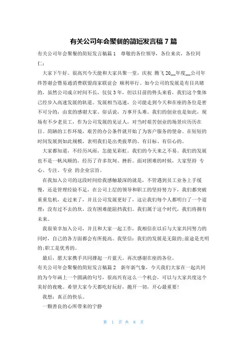 有关公司年会聚餐的简短发言稿7篇