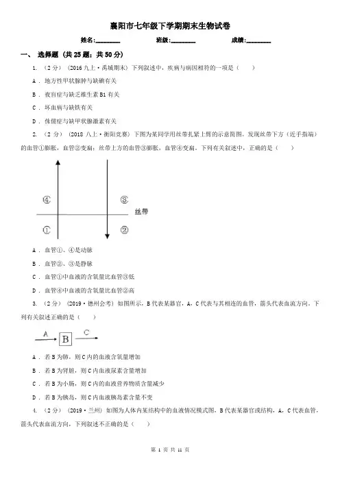 襄阳市七年级下学期期末生物试卷