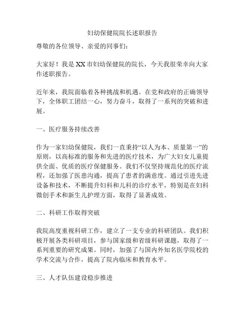 妇幼保健院院长述职报告