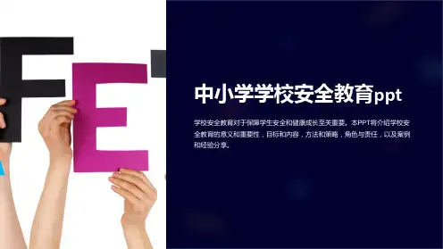 中小学学校安全教育ppt