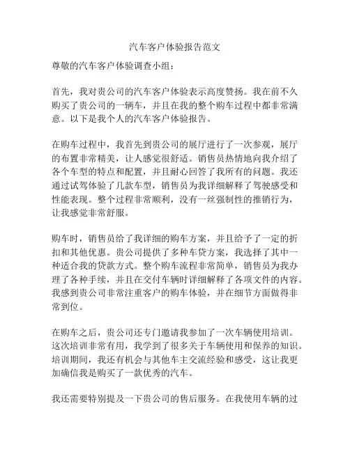 汽车客户体验报告范文