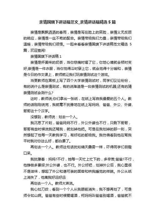亲情国旗下讲话稿范文_亲情讲话稿精选5篇