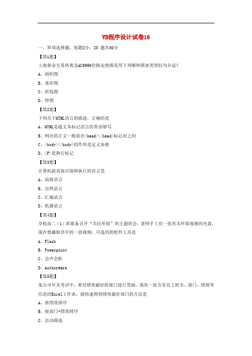 江苏省高中信息技术 VB程序设计试卷16(无答案)