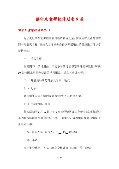 留守儿童帮扶计划书9篇