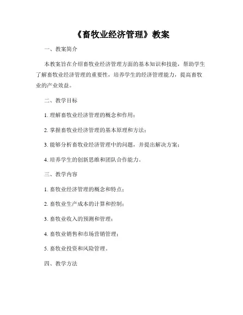 《畜牧业经济管理》教案