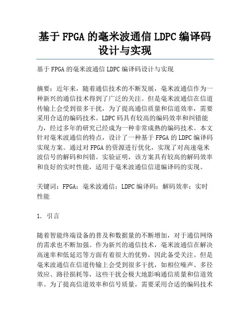 基于FPGA的毫米波通信LDPC编译码设计与实现