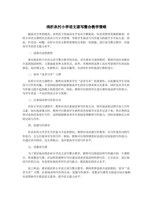 浅析农村小学语文读写整合教学策略