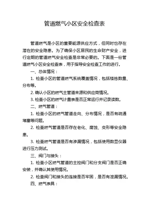 管道燃气小区安全检查表