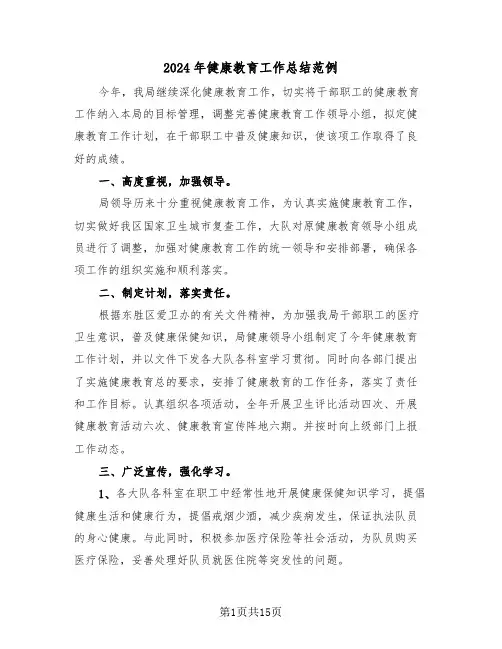 2024年健康教育工作总结范例（8篇）