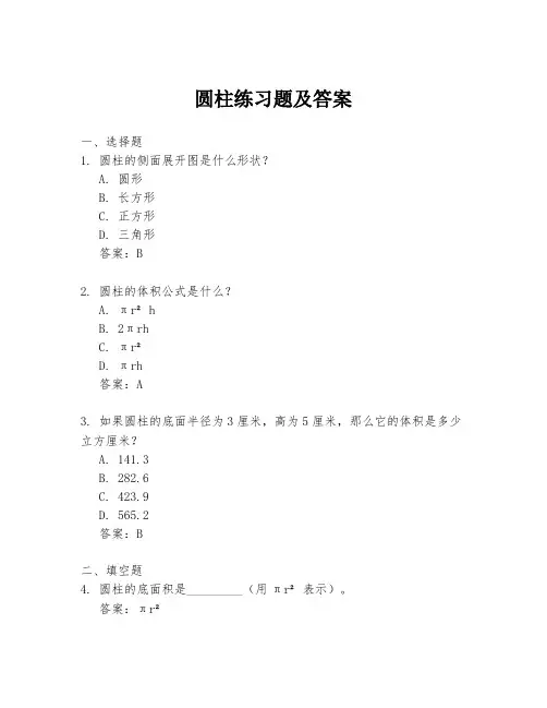 圆柱练习题及答案