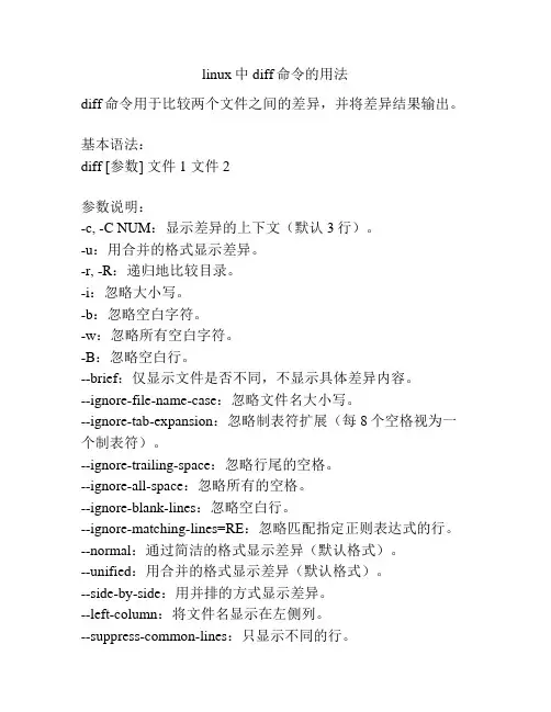 linux中diff命令的用法