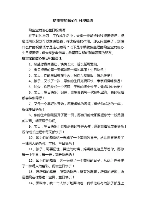 给宝宝的暖心生日祝福语