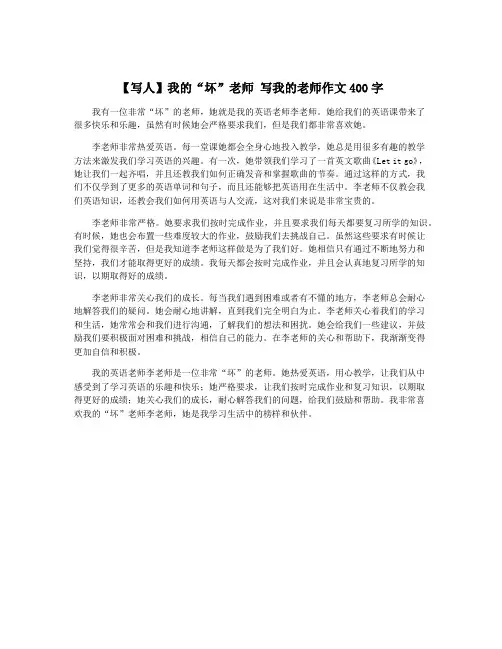 【写人】我的“坏”老师 写我的老师作文400字
