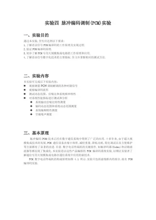脉冲编码调制(PCM)实验报告