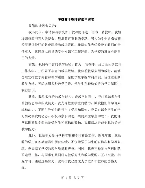 学校骨干教师评选申请书