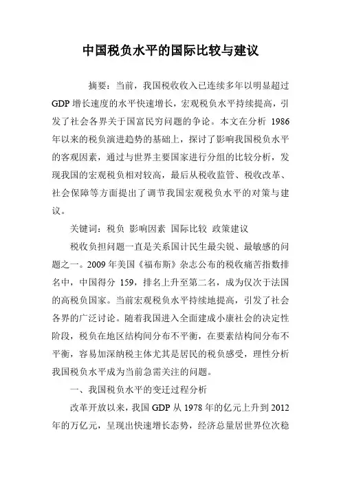 中国税负水平的国际比较与建议